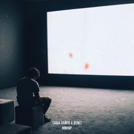 Минор Саша Пайро & Benci