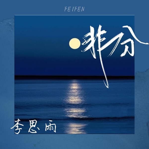 非分 - Single