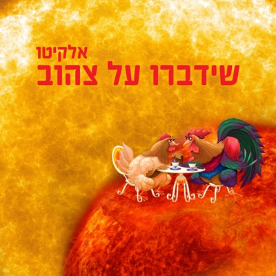 שידברו על צהוב