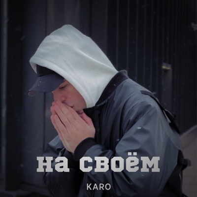 На своём - Single