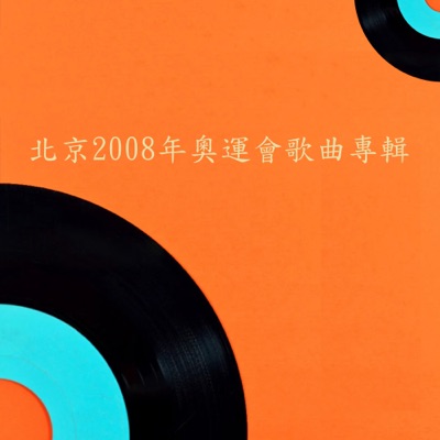 北京2008年奥运会歌曲专辑