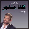 كلنا مننجر (feat. Wael Kfoury) [درامز ريمكس] - Ramsey - رمزى