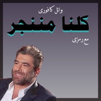 Ramsey - رمزى - كلنا مننجر (feat. Wael Kfoury) [درامز ريمكس]