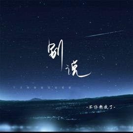 别说 (伴奏) 不许熬夜了