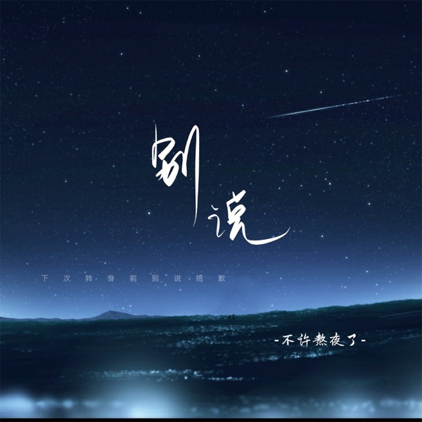 别说 - Single