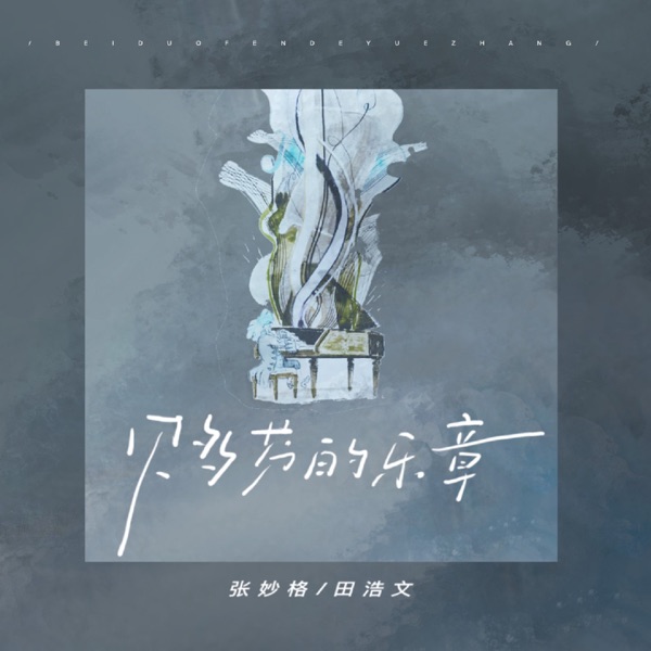 贝多芬的乐章 - Single