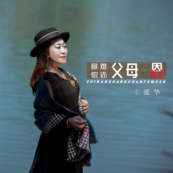 最难偿还父母恩 - EP