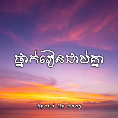 Louch Sokchea - ថ្នាក់រៀនជាប់គ្នា​ - Thet (Speed Up Song)