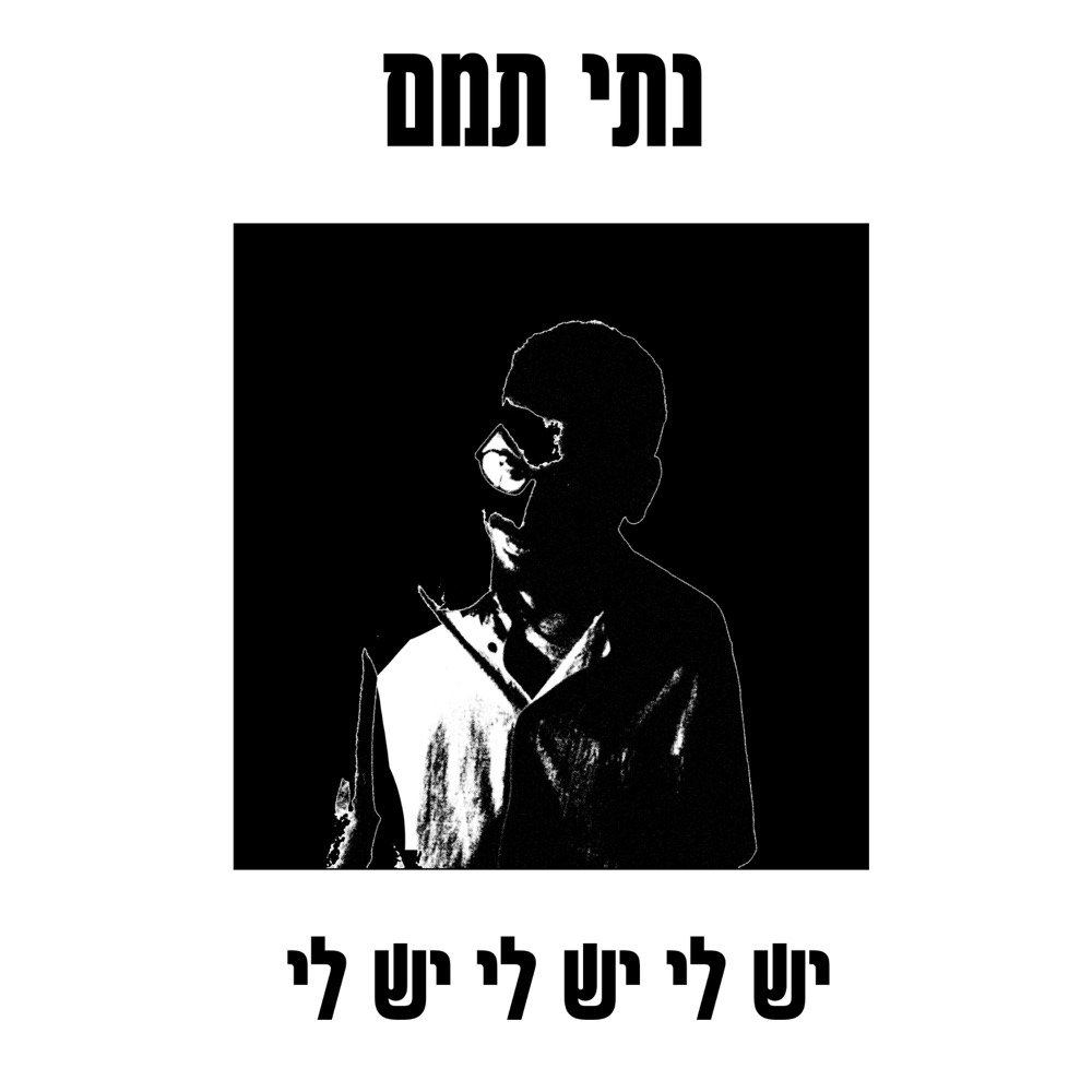 Обложка альбома «יש לי יש לי יש לי - Single» — Nati Tamam