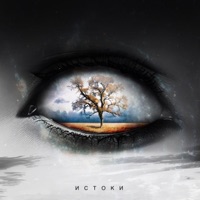 Истоки - Single - COSTCO & ONEKES