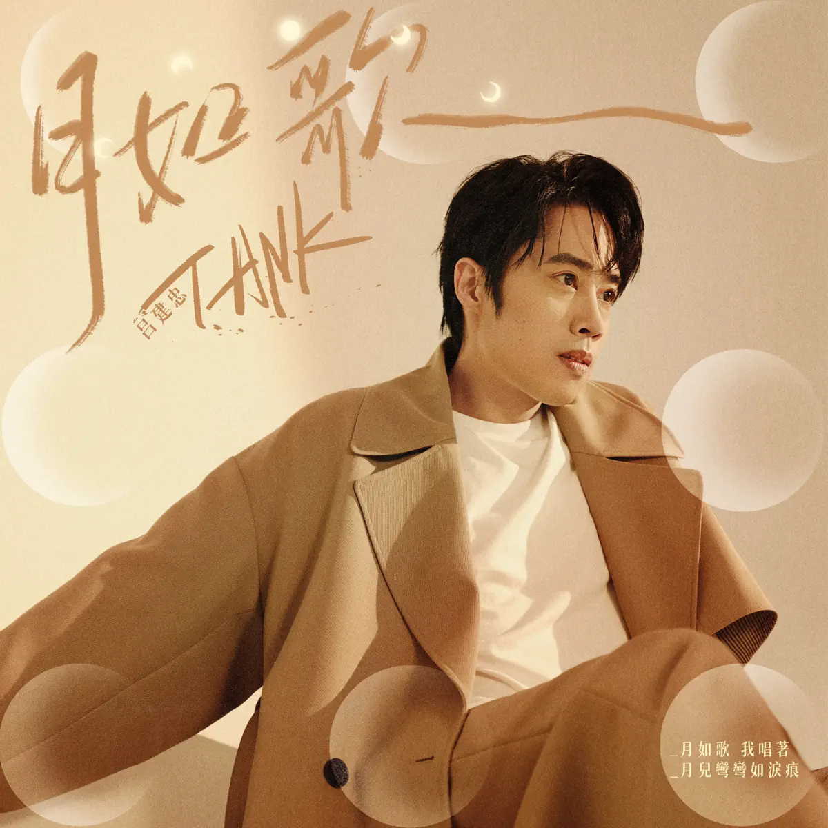 Tank Lu 吕建忠 - 月如歌 - Single (2023) [iTunes Plus AAC M4A]-新房子