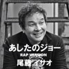 あしたのジョーRAP cover art