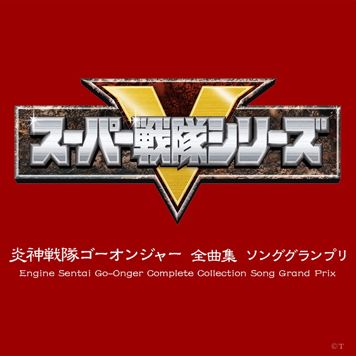 Engine Sentai Go-Onger Complete Collection Song Gran Prix (Original ...