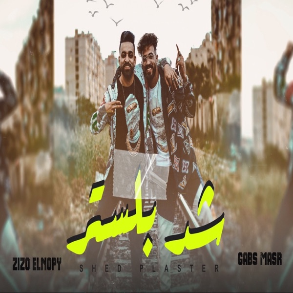 شد بلستر (feat. جبس مصر)