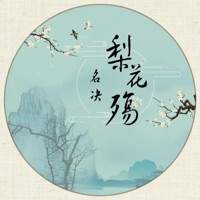 梨花殇 - Single - 名决