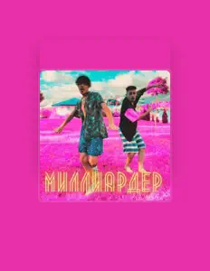 收听 ШМЭКИ、观看音乐视频、阅读小传、查看巡演日期等 ！