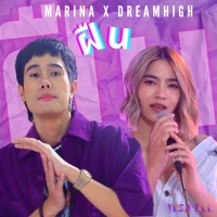 ฝืน (feat. Dreamhigh) - Single - MARINA