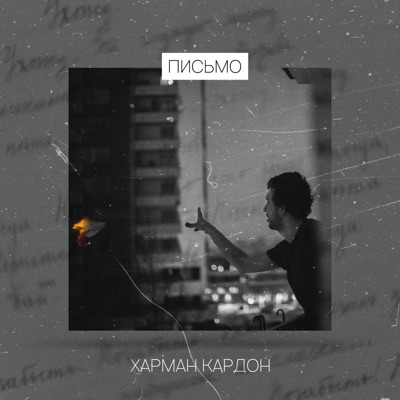 Письмо - Single