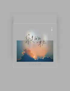 Listen to 卞慕羲, watch music videos, read bio, see tour dates & more!