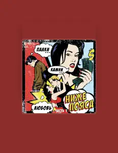 聆聽 Ниже пояса、觀看音樂影片、閱讀小傳、查看巡演日期等！