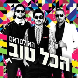 ירח מלא The Ultras & Static