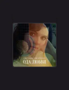 Dengarkan Светлана Писаренко, tonton video musik, baca bio, lihat tanggal tur & lainnya!
