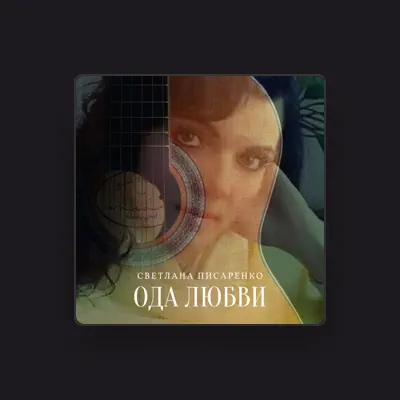 Listen to Светлана Писаренко, watch music videos, read bio, see tour dates & more!