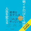 朝イチの「ひとり時間」が人生を変える - キム・ユジン & 小笠原 藤子 (翻訳)