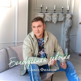 Белорусская девочка Павел Филатов