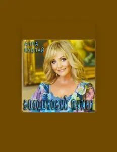 Listen to Алла Кудлай, watch music videos, read bio, see tour dates & more!