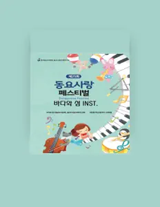 Écoutez 동요사랑회, regardez des vidéoclips, lisez la biographie, consultez les dates de tournée et plus encore !