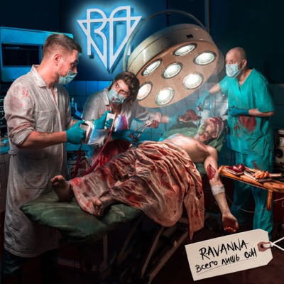 Всего лишь сон - Single