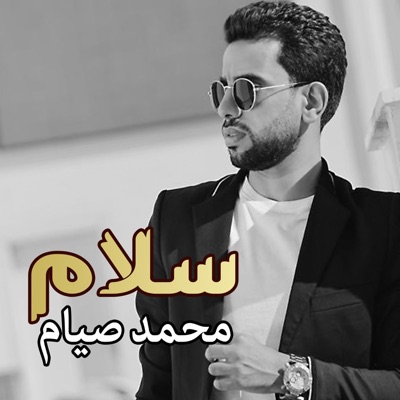 Mohamed Siam - سلام