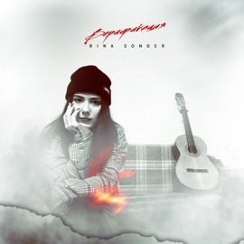 Верификация Rina Sonder