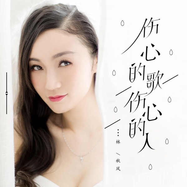 伤心的歌伤心的人 - Single