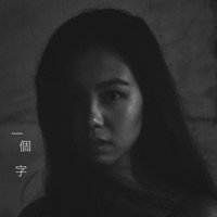 一個字 - Single - Yeung Tung