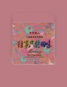 收听 中国上海管弦乐团演奏、观看音乐视频、阅读小传、查看巡演日期等 ！