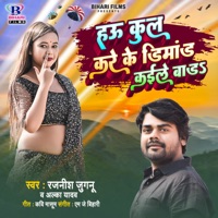Hau Kul Kare Ke Dimad Kaile Bada - Single - Rajnish Juganu & Alka Yadav