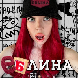 еблина (Speed Up) Фрося