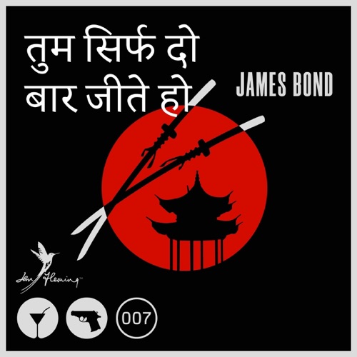 Tum Sirf Do Baar Jeete Ho [You Only Live Twice] (Unabridged) cover