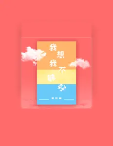 Listen to 阿妹啊, watch music videos, read bio, see tour dates & more!