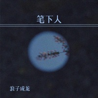 笔下人 - Single - 浪子成龙