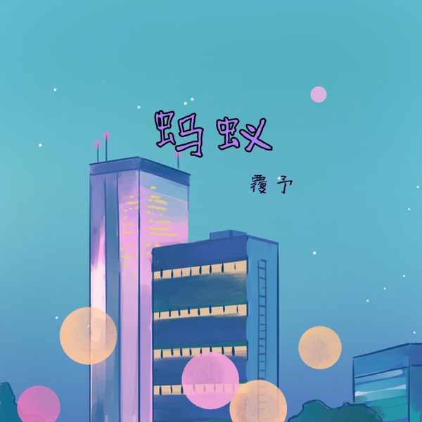 螞蟻 - Single