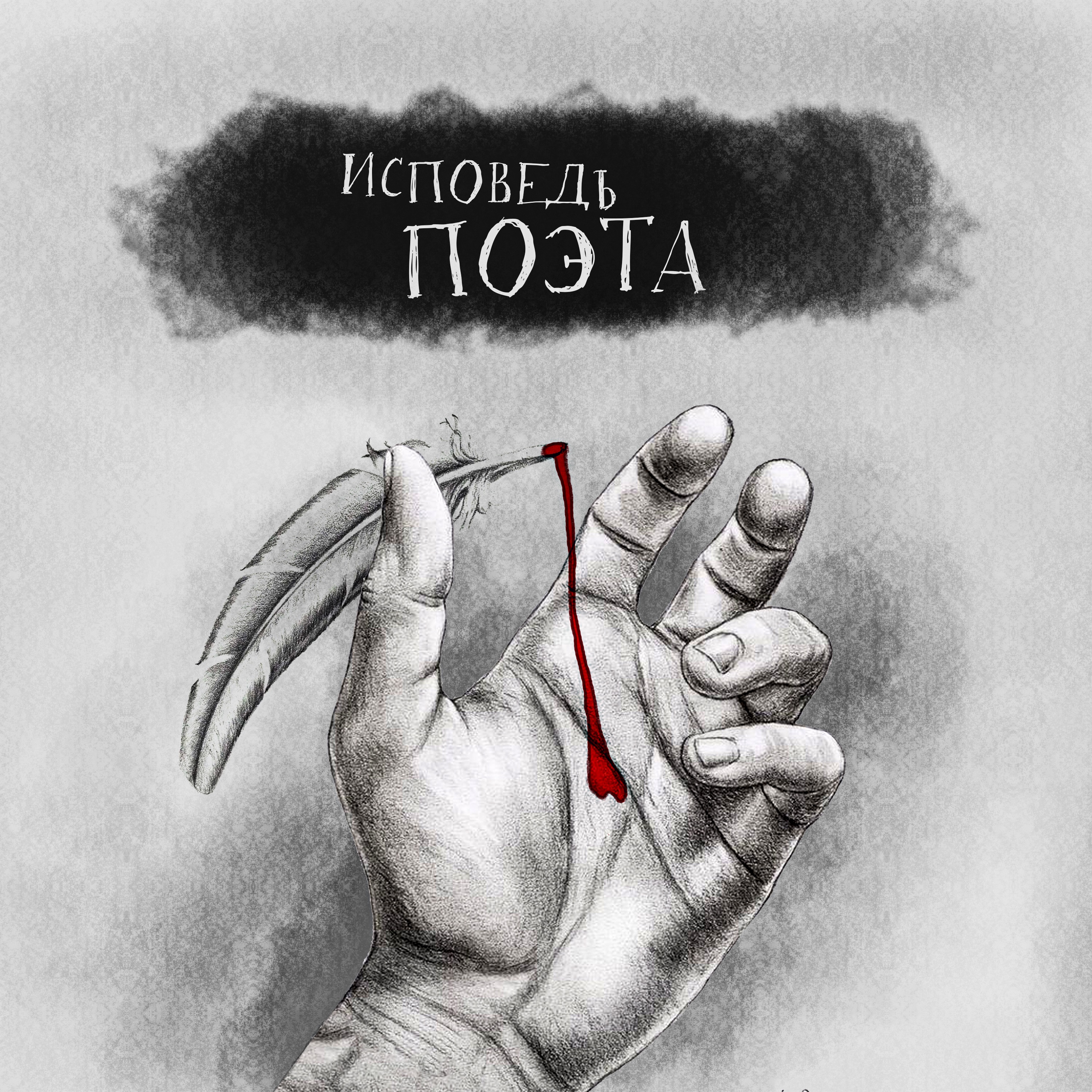 Исповедь поэта - EP
