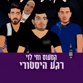 רגע היסטורי (feat. Hay Levi) Cameos