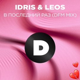 В последний раз (Radio DFM Mix) Idris & Leos
