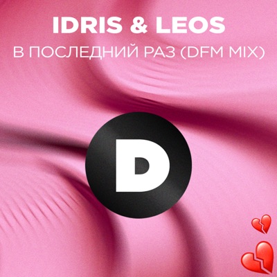 В последний раз (Radio DFM Mix) - Single