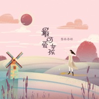 最可爱女孩 - Single - Li Lin Tianjiao