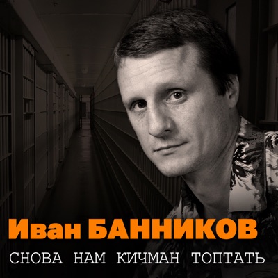 Снова нам кичман топтать