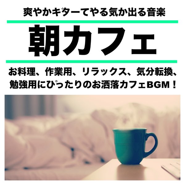 朝カフェ 爽やかギターでやる気が出る音楽 お料理 作業用 リラックス 気分転換 勉強用にぴったりのお洒落カフェbgm De 日本bgm向上委員会 En Apple Music